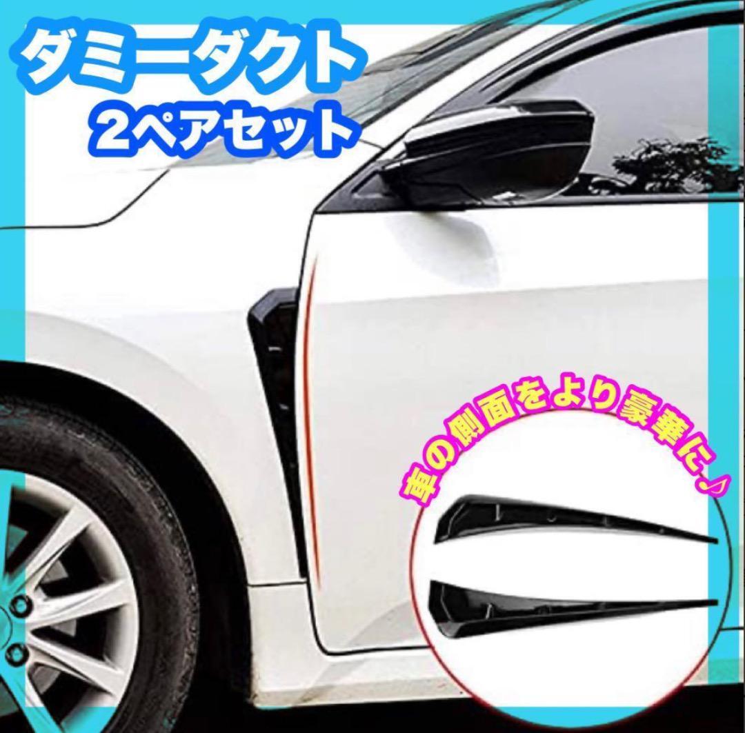 2個セット 汎用品 車サイドドアフェンダー サイドエアベントトリムカバードアパネルフレーム外装パーツ拍卖