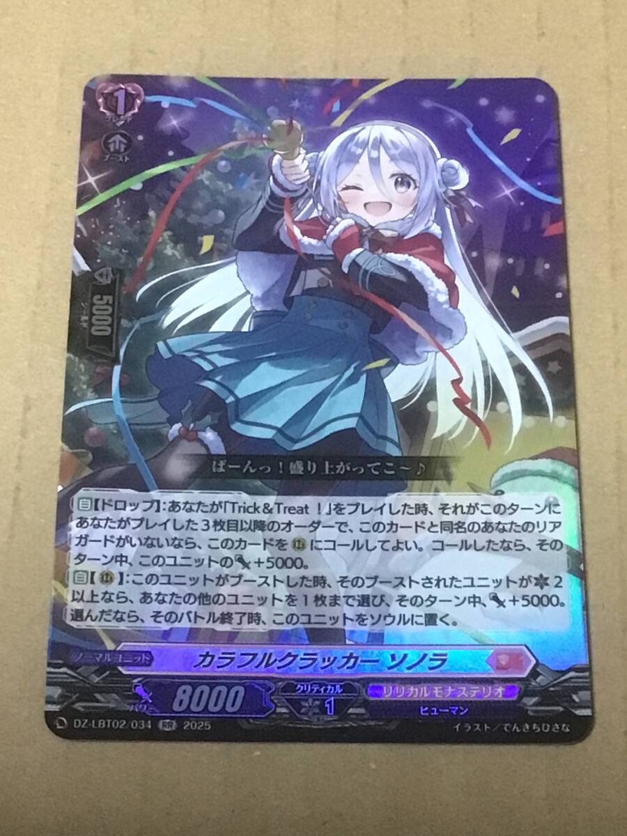 ヴァンガード DZ-LBT02 リリカルモナステリオ あわてんぼうのクリスマス カラフルクラッカー ソノラ RR拍卖