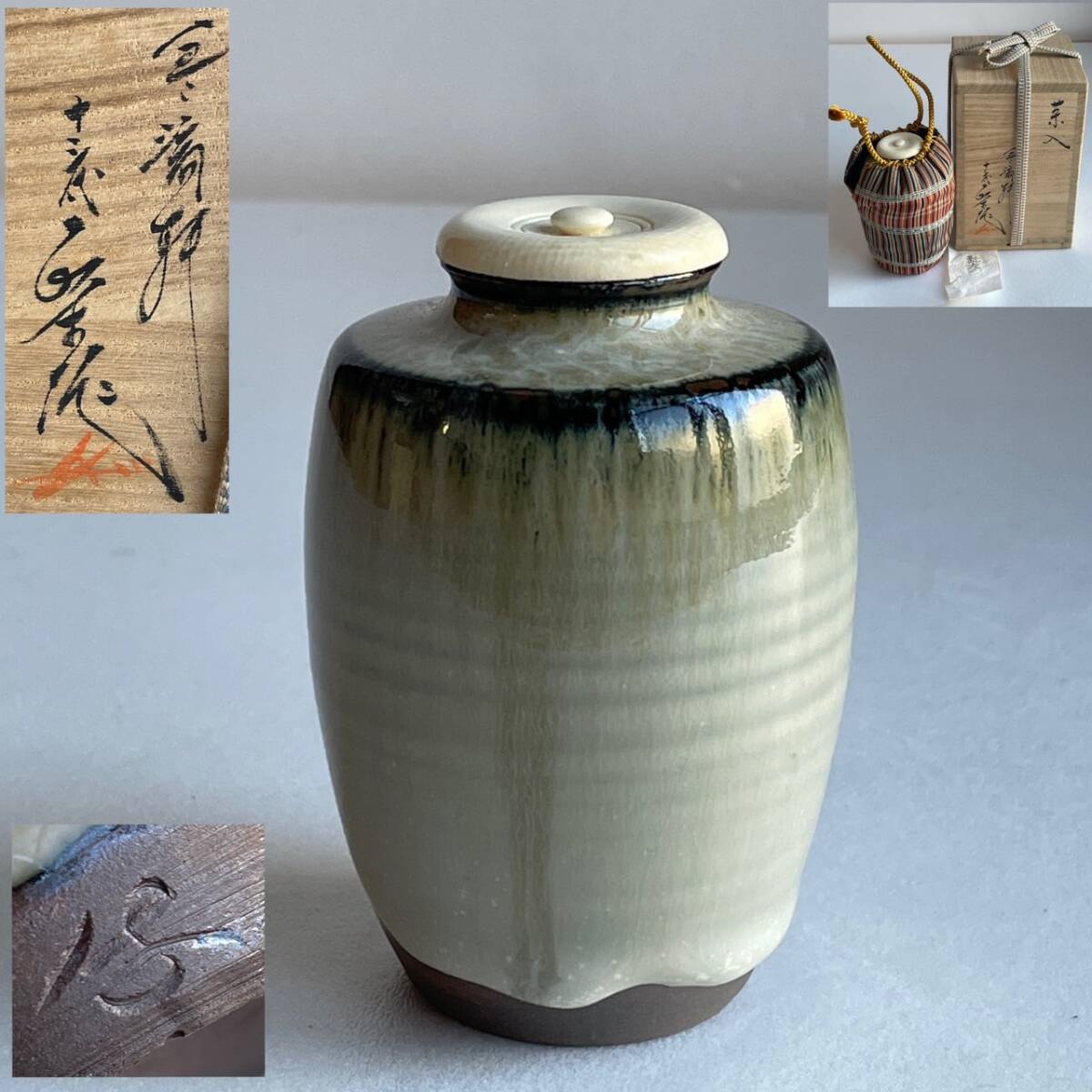 【和美】 十三代 横石臥牛 肩衝 茶入 仕覆付 共箱 本物保証 茶道具 現川焼 10拍卖