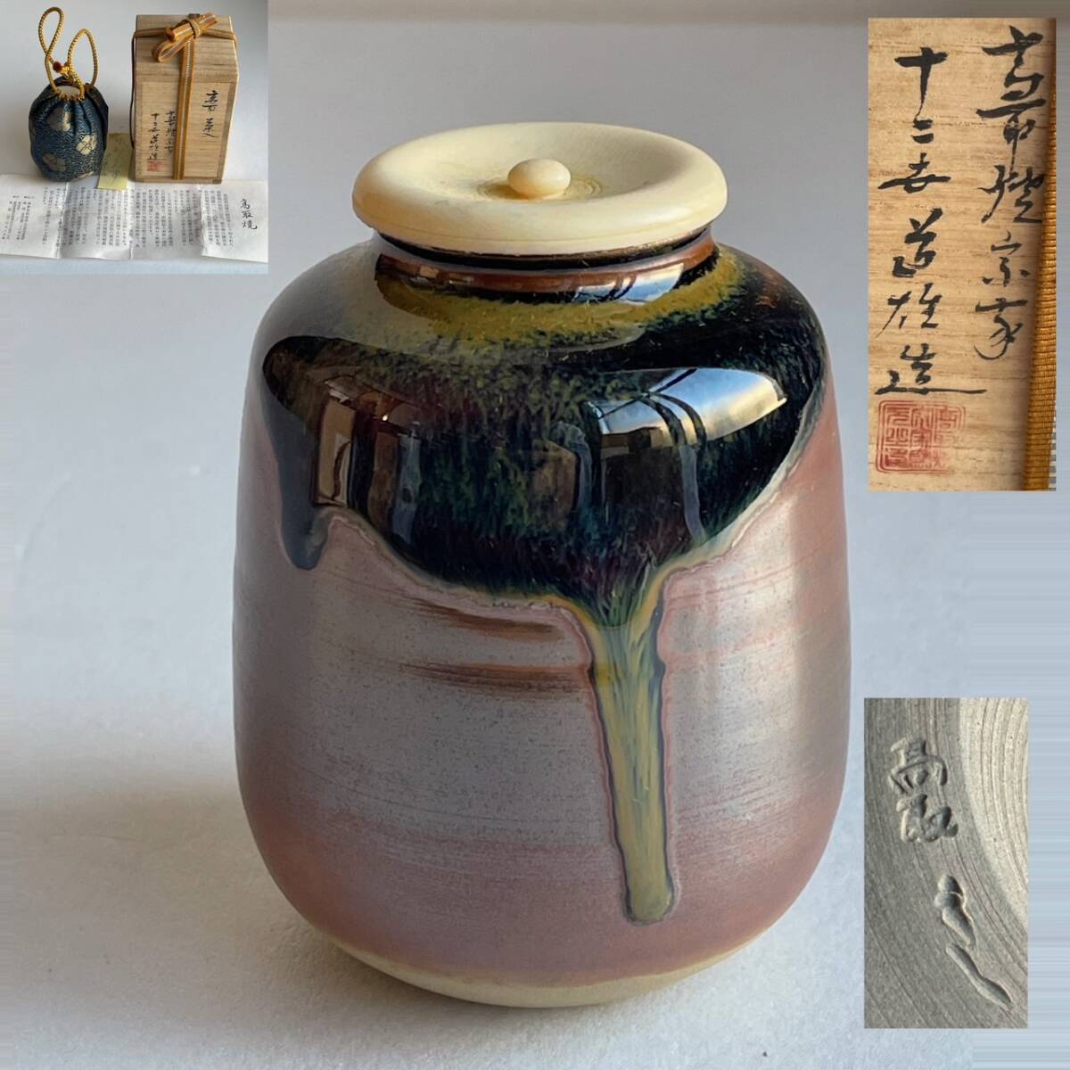 【和美】十二代 高取八山 (道雄) 高取 茶入 共箱 仕覆 茶道具 本物保証 高取焼 60拍卖