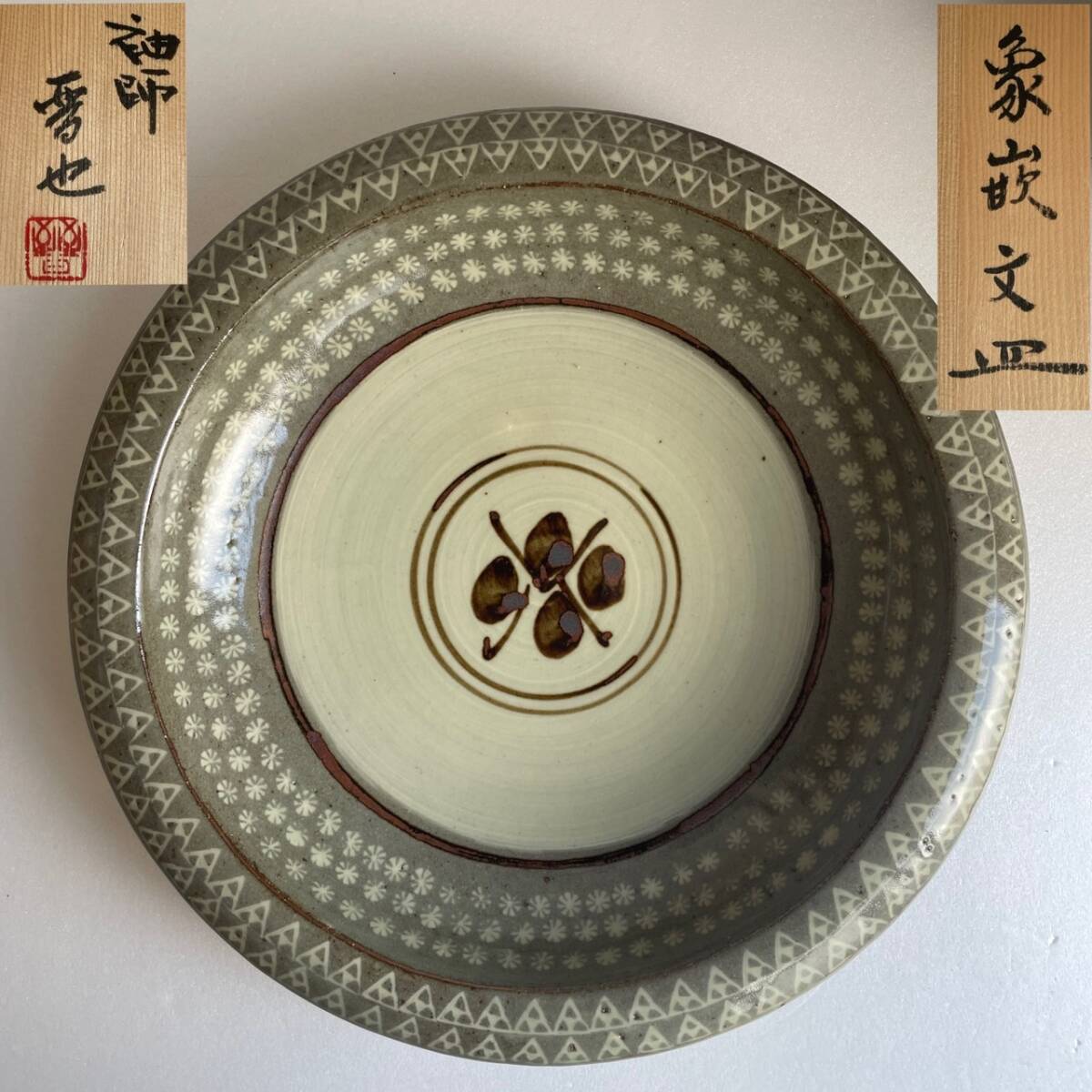 【和美】尾野晋也 袖師焼 象嵌文 皿 大皿 平鉢 飾皿 飾り皿 盛鉢 菓子器 共箱 本物保証 10拍卖