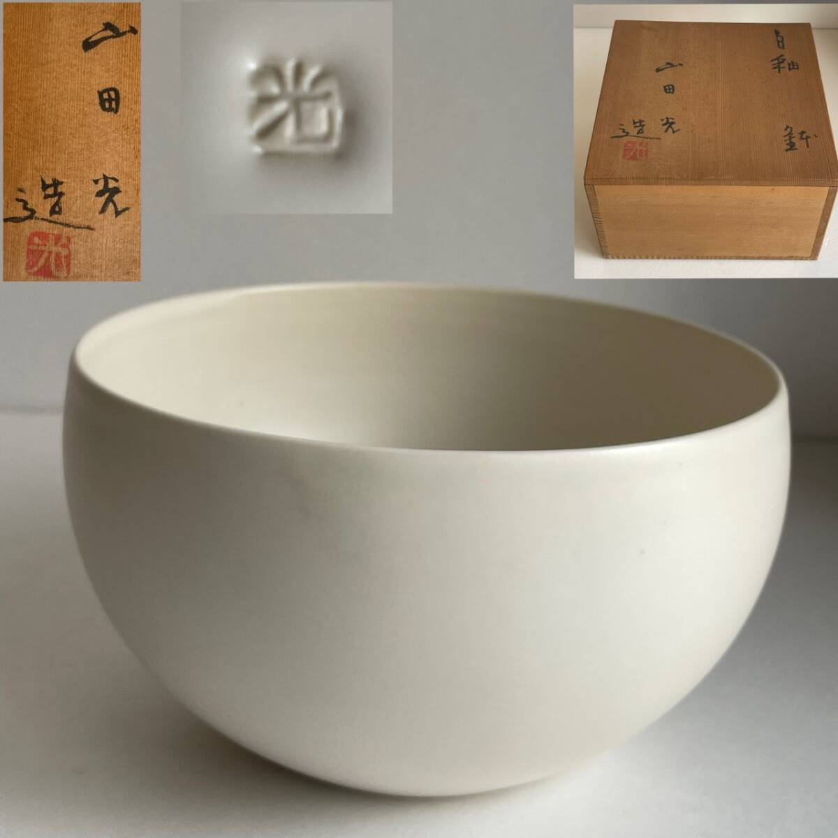 【和美】山田光 白釉 鉢 共箱 本物保証 菓子鉢 茶道具 深鉢 014拍卖