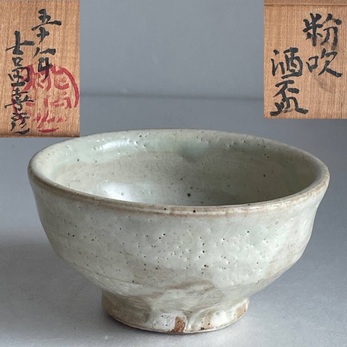 【和美】吉田喜彦 粉引 酒盃 共箱 本物保証 20 盃 酒器 ぐいみ拍卖