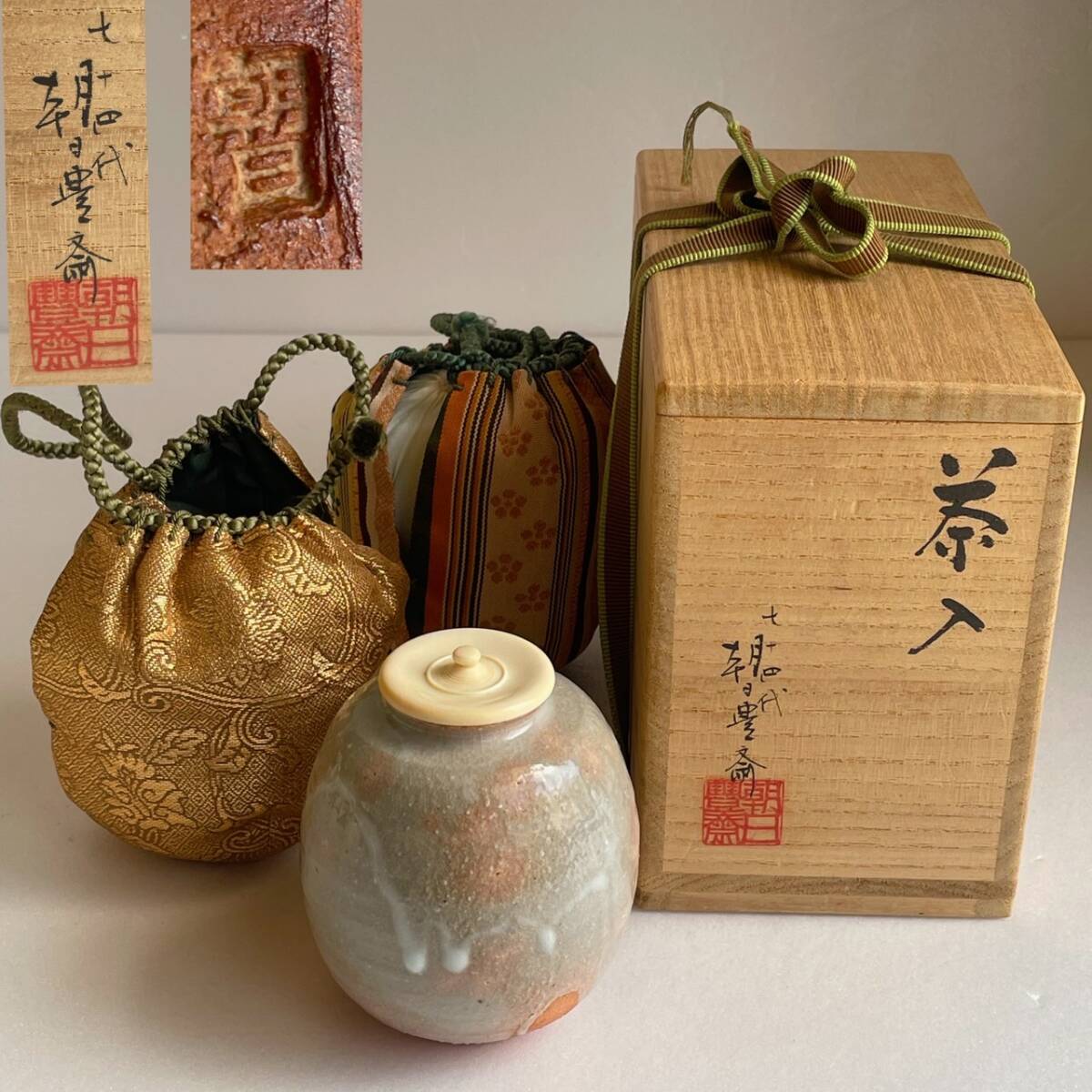 【和味】十四代 朝日豊斎 茶入 共箱 仕服付 茶道具 本物保証 19拍卖