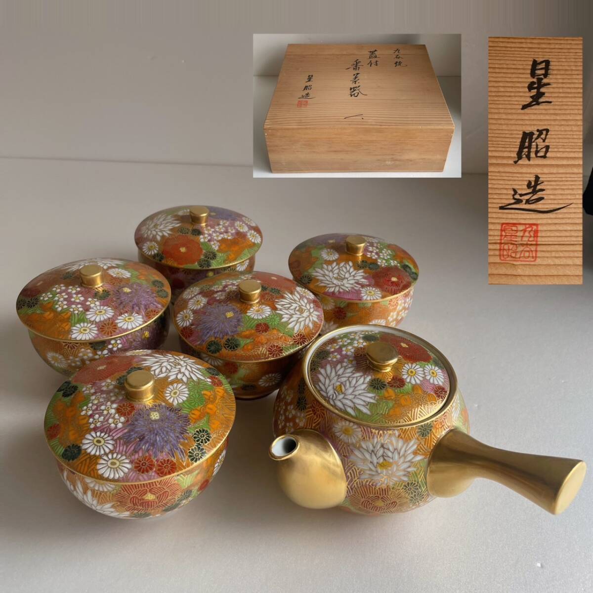 【和美】九谷星昭 九谷焼 蓋付 番茶器 共箱 本物保証 052 煎茶器 花尽し 華尽し 花尽くし 湯呑 急須拍卖