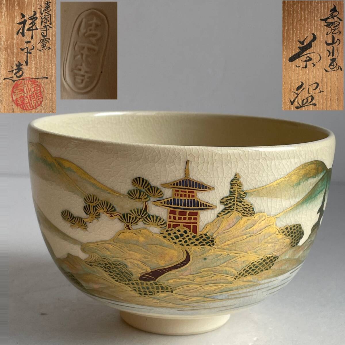 【和美】清閑寺窯 杉田祥平 色絵山水画 茶碗 共箱 茶道具 本物保証 80拍卖