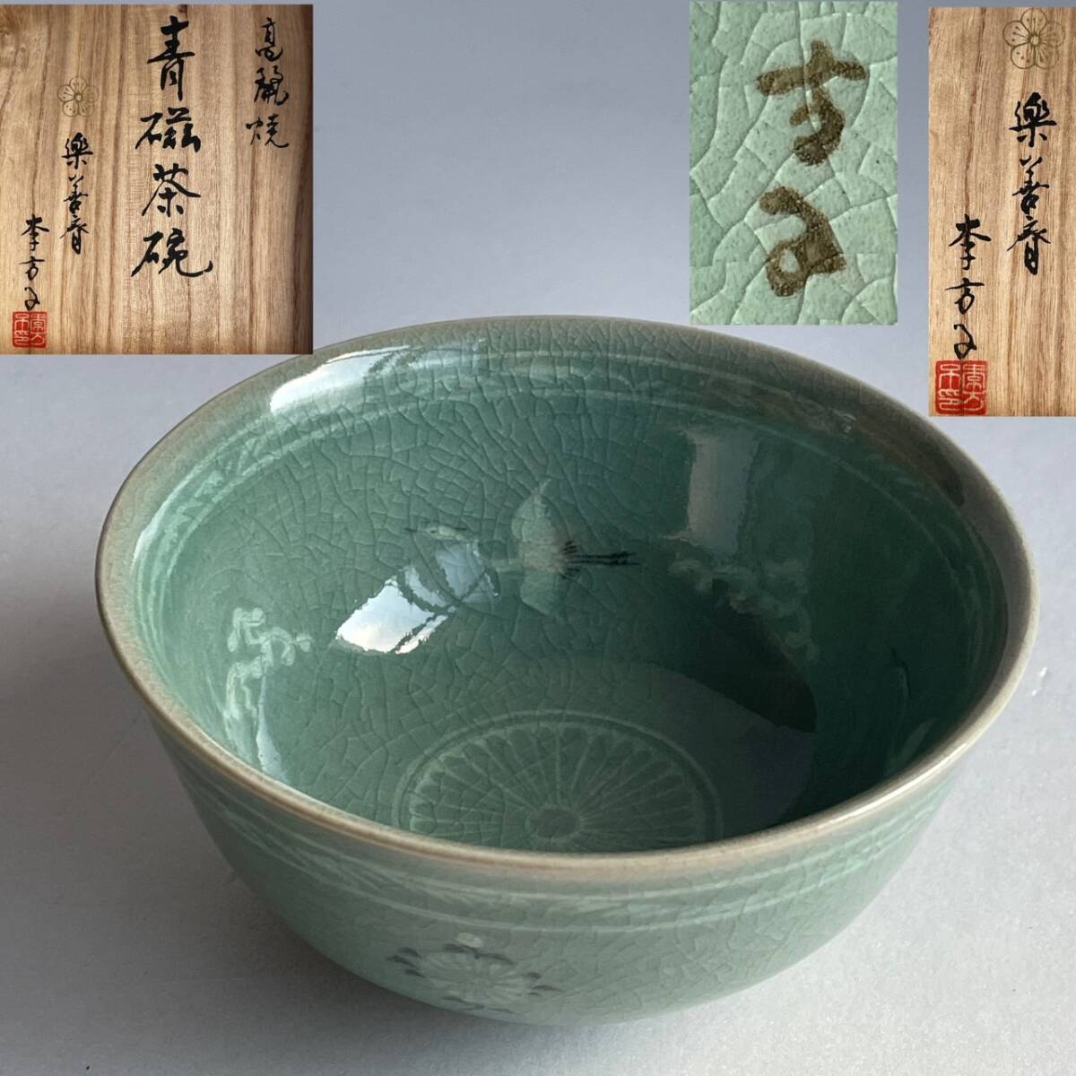 【和美】韓国李王家 李方子(楽善斎) 高麗焼 青磁茶碗 共箱 茶道具 本物保証 80拍卖