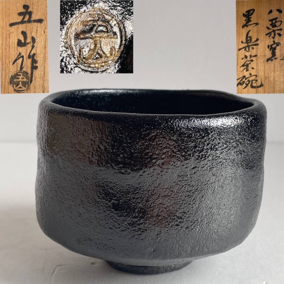 【和美】讃岐 八栗窯 大林五山作 黒楽茶碗 共箱 茶道具 本物保証 茶碗 楽焼 20拍卖