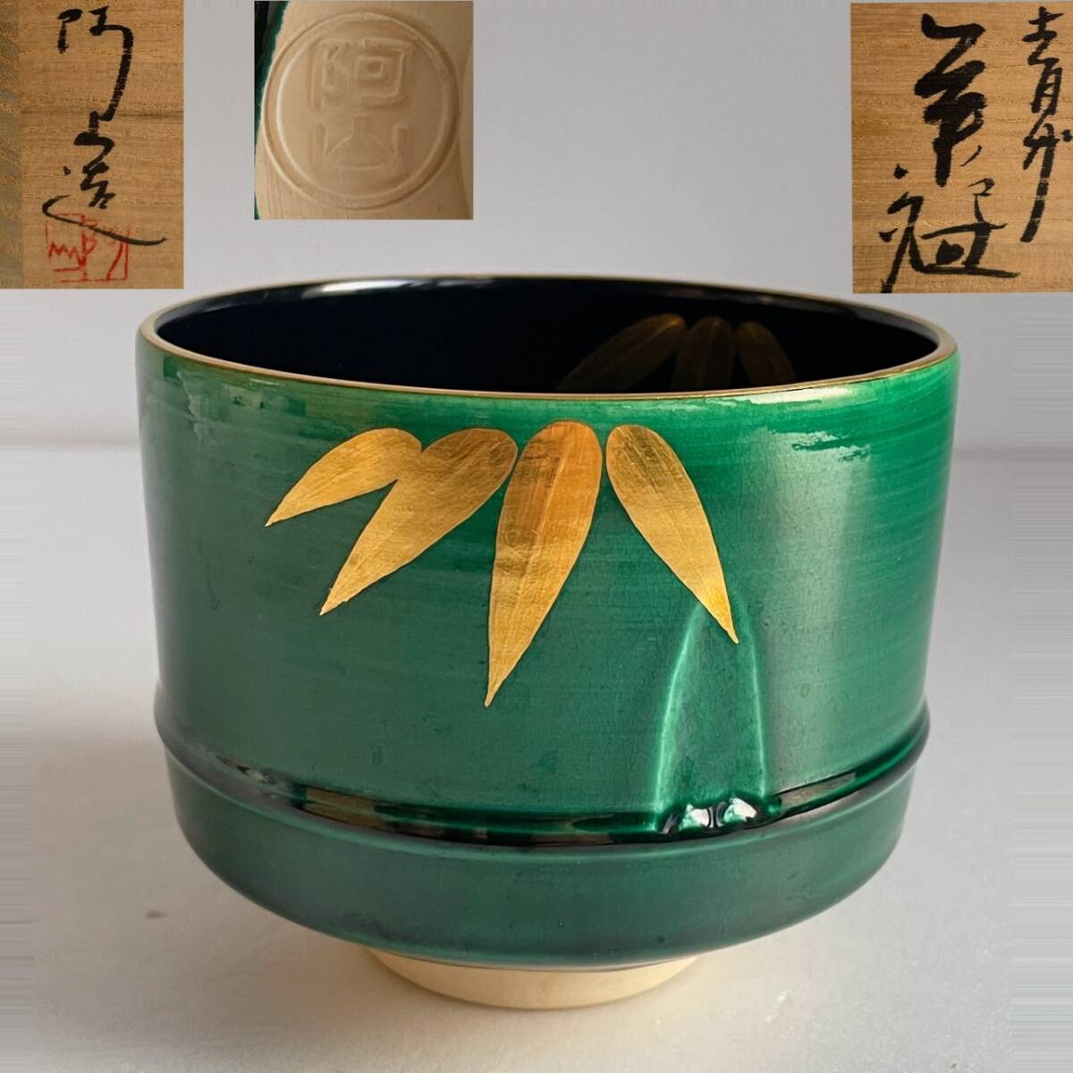 【和味】通次阿山造 青竹 茶碗 共箱 茶道具 本物保証 014拍卖