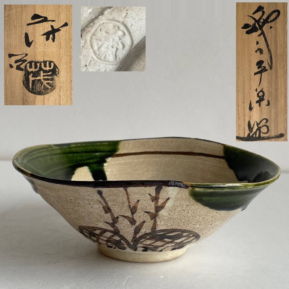 【和美】山口茂 織部平茶碗 共箱 茶道具 織部焼 本物保証 10拍卖