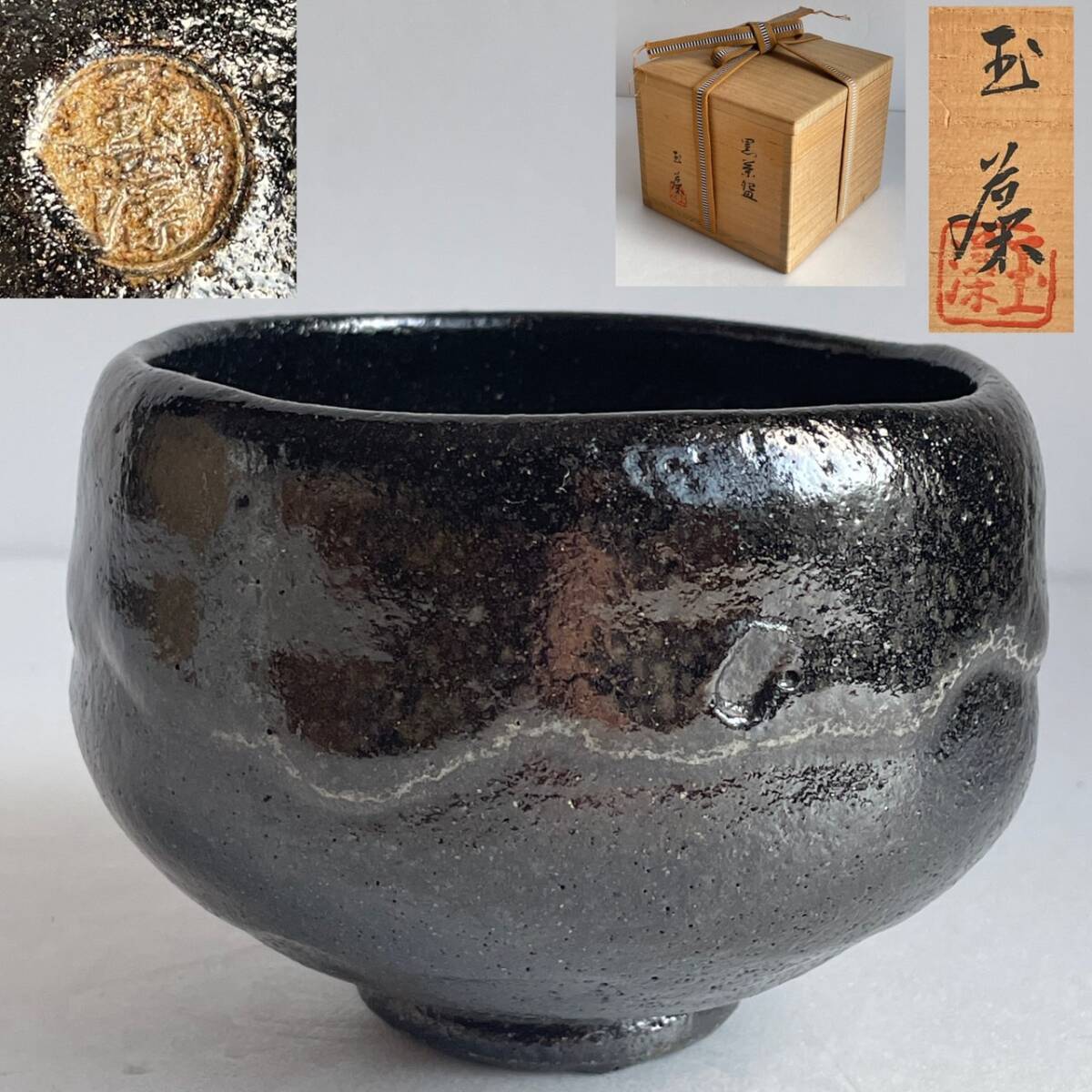 【和美】玉藻焼 初代 氏家常平 黒茶碗 共箱 茶道具 本物保証 茶碗 黒楽 楽焼 13拍卖