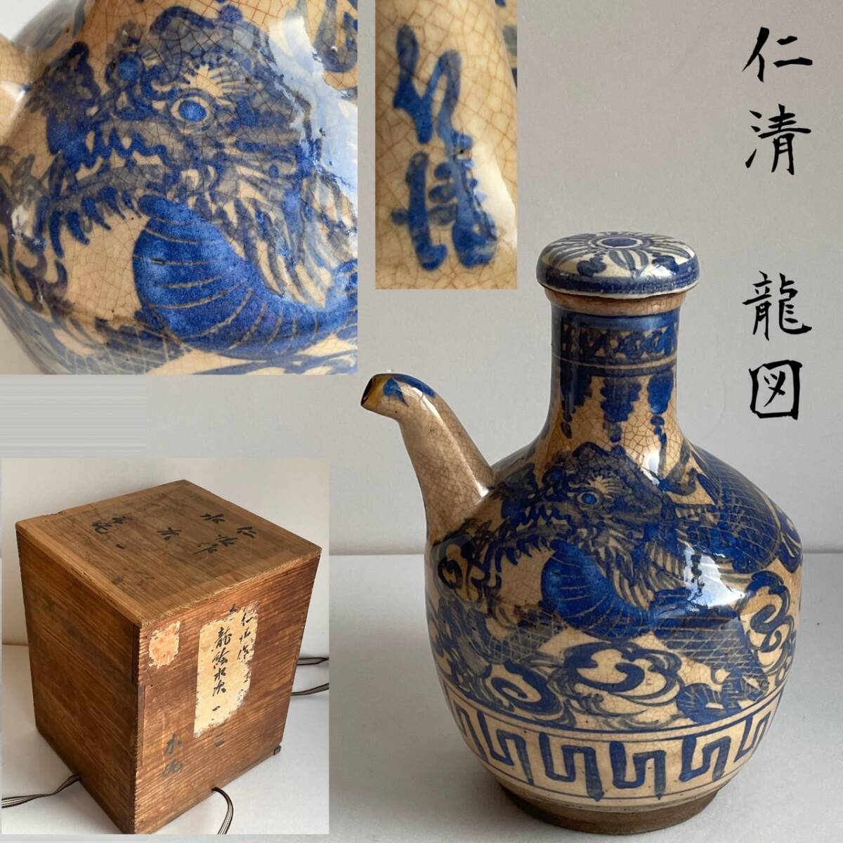 【和美】時代 仁清 銘 青絵龍図水次 時代箱付 水注 40拍卖