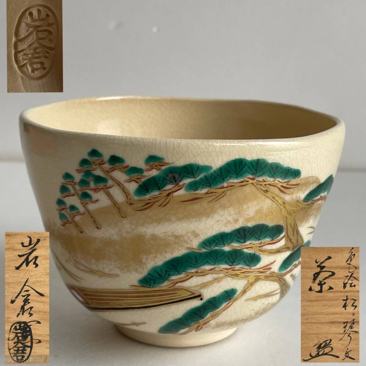 【和美】岩倉窯 色松に琴文 茶碗 共箱 茶道具 本物保証 30拍卖