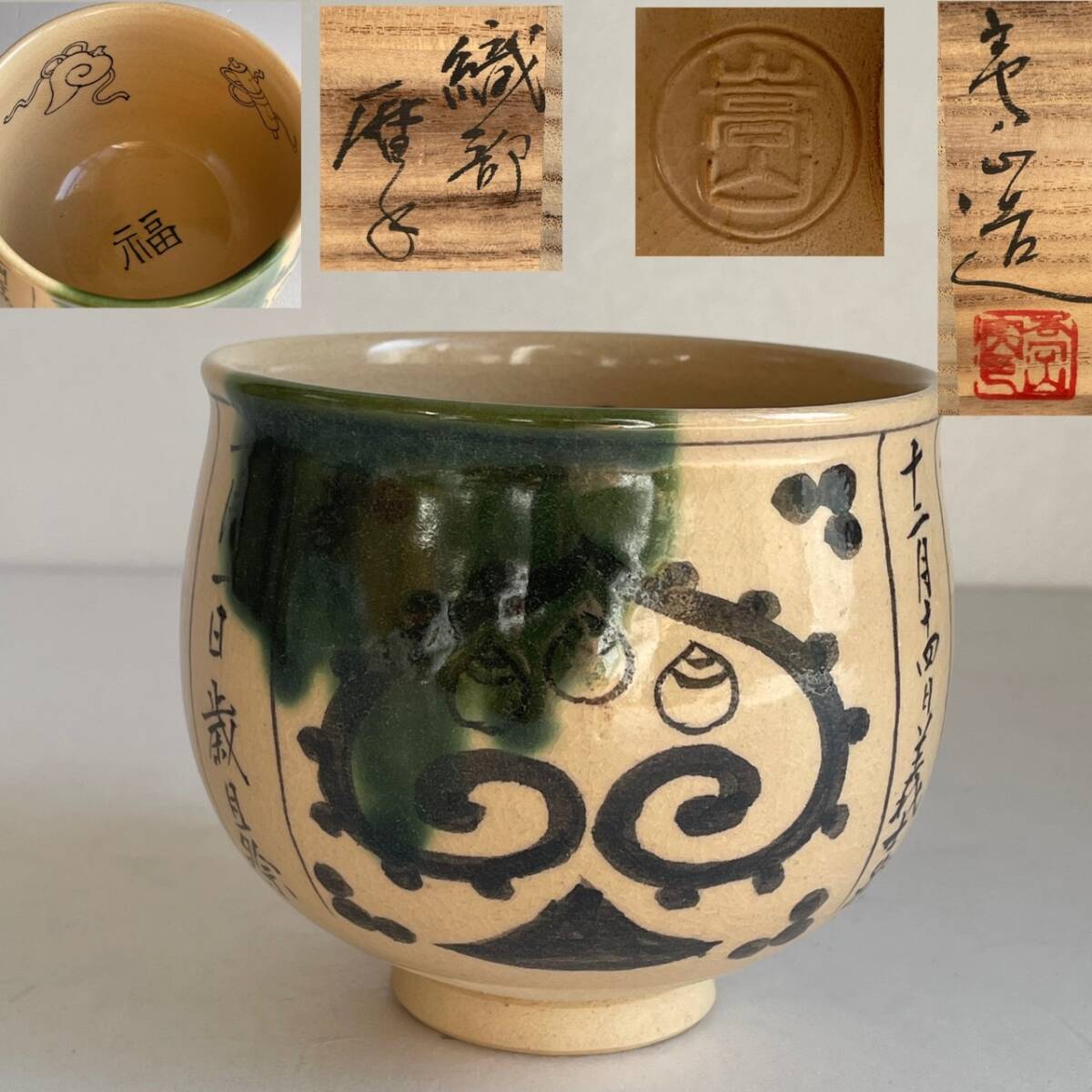 【和美】通次高山 織部暦手 茶碗 共箱 茶道具 本物保証 暦手 90拍卖