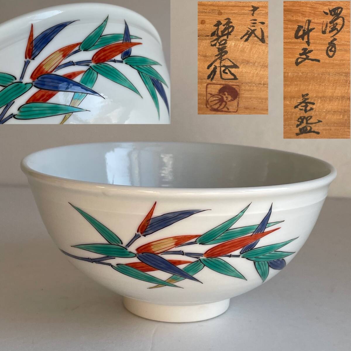 【和美】濁手 十三代 柿右衛門 濁手竹文 茶碗 共箱 本物保証 67拍卖