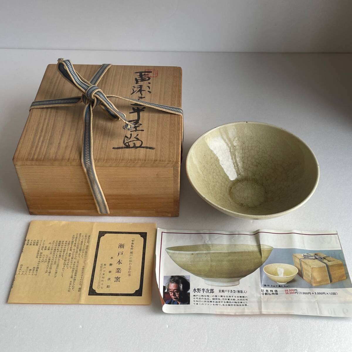 【和美】水野 半次郎 黄瀬戸 平茶碗 共箱 茶道具 本物保証 00拍卖