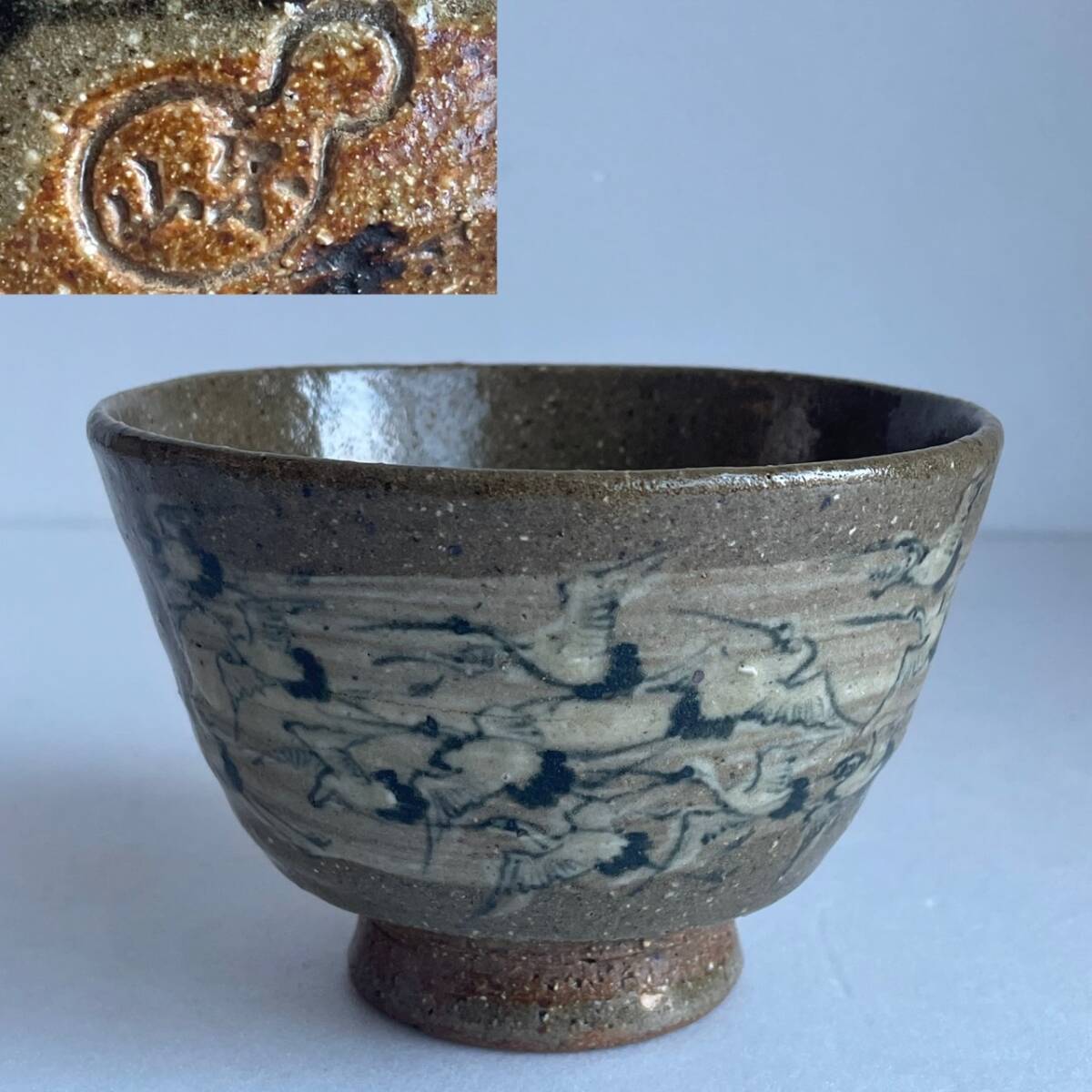 【和美】楽山焼 鶴絵 茶碗 茶道具 本物保証 拍卖