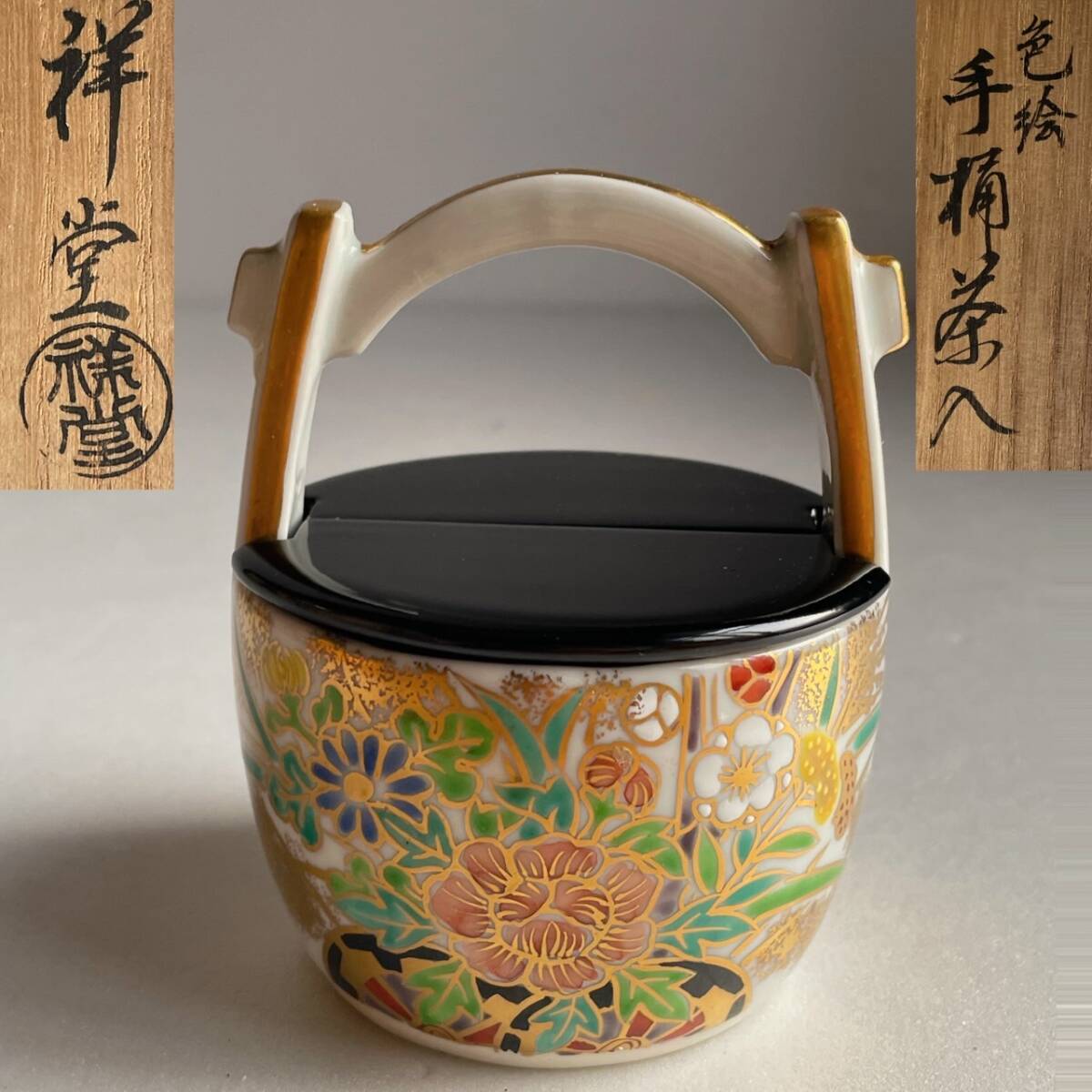 【和美】平安 祥堂 色絵手桶 茶入 共箱 茶道具 本物保証 40拍卖