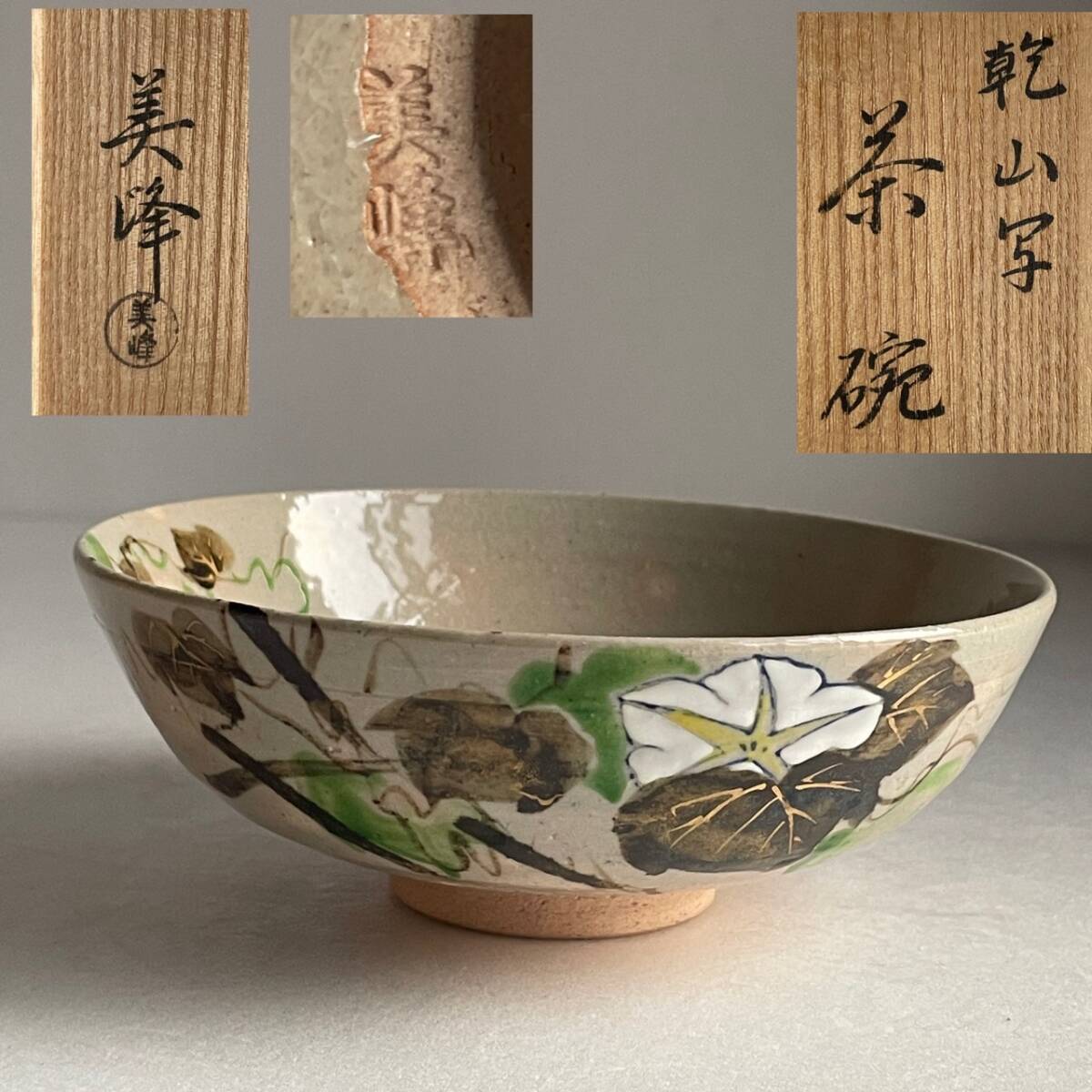 【和美】橋本美峰 乾山写 茶碗 共箱 茶道具 平茶碗 15拍卖