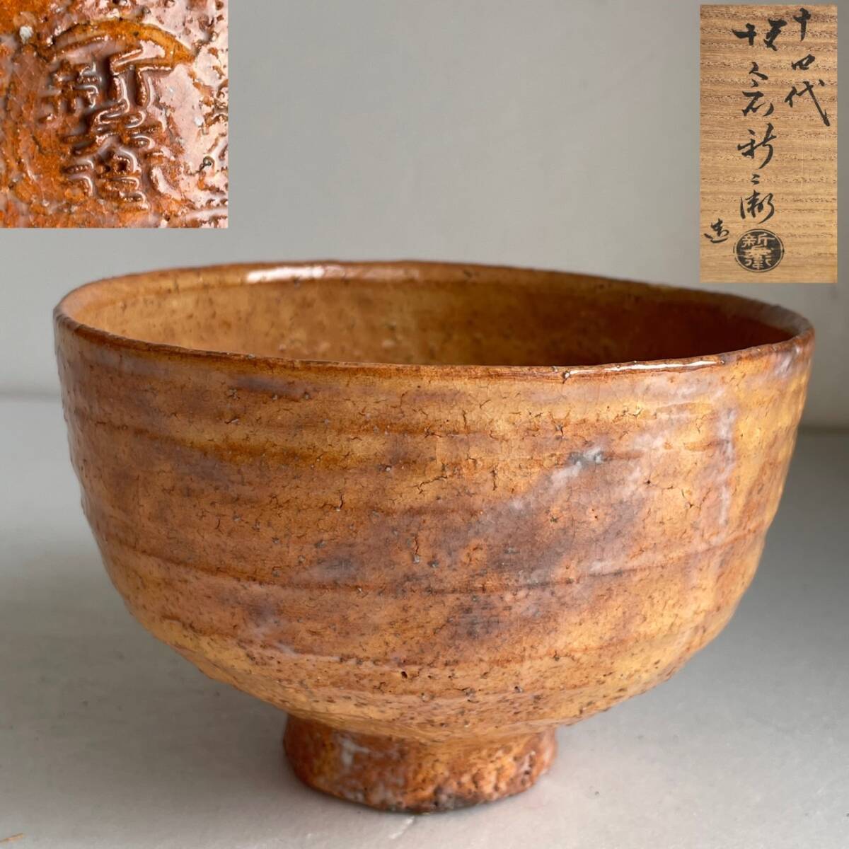 【和美】十四代 坂倉新兵衛 萩 茶碗 共箱 茶道具 本物保証 萩焼 13拍卖