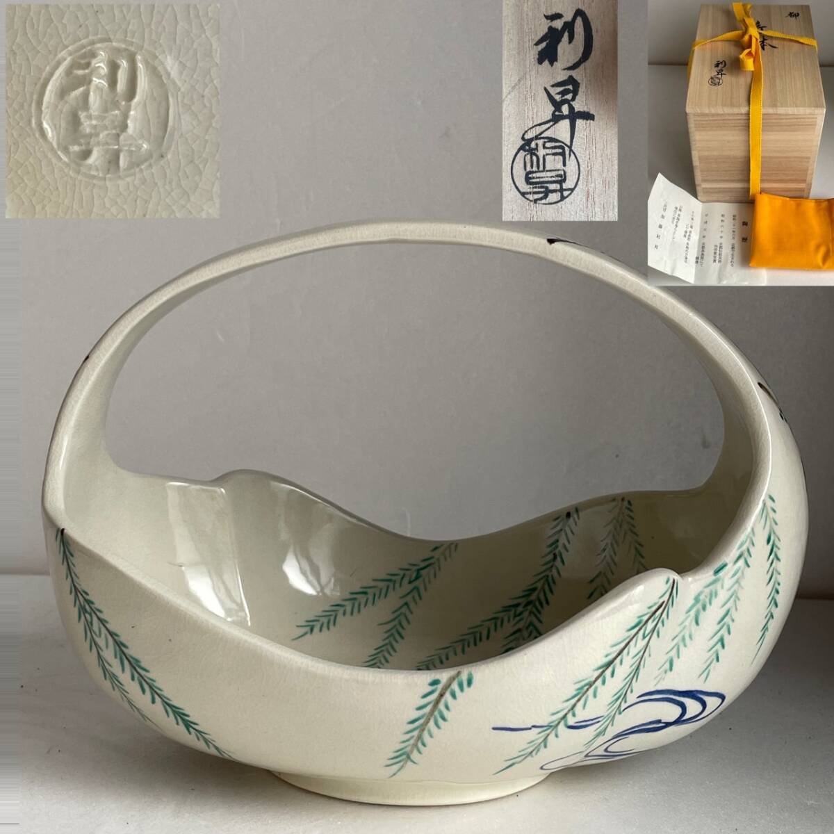 【和美】加藤 利昇 柳 手鉢 共箱 茶道具 本物保証 手付き鉢 菓子鉢 60拍卖