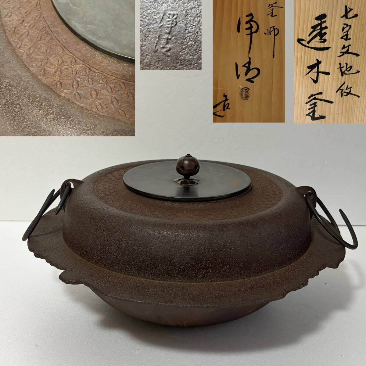 【和美】人間国宝 佐藤浄清 七宝地紋透木釜 共箱 本物保証 茶道具 012拍卖