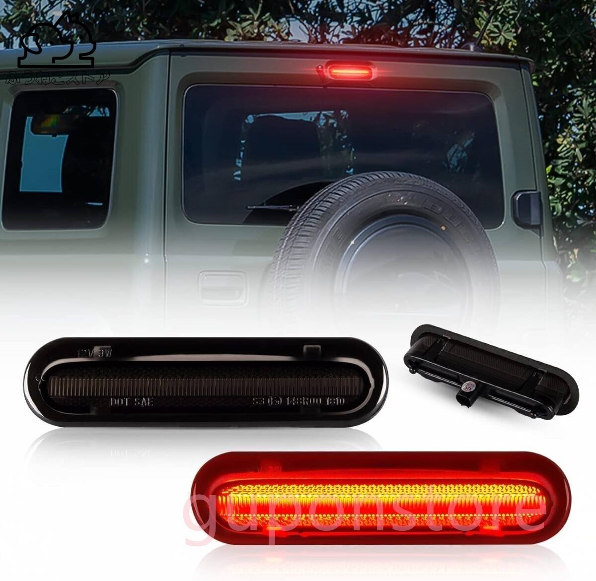 ■新品■スズキ ジムニーJB64 / ジムニーシエラ JB74 (2018年7月~) 用 LEDハイマウントストップランプ (スモークレンズ) 純正交換タイプ拍卖