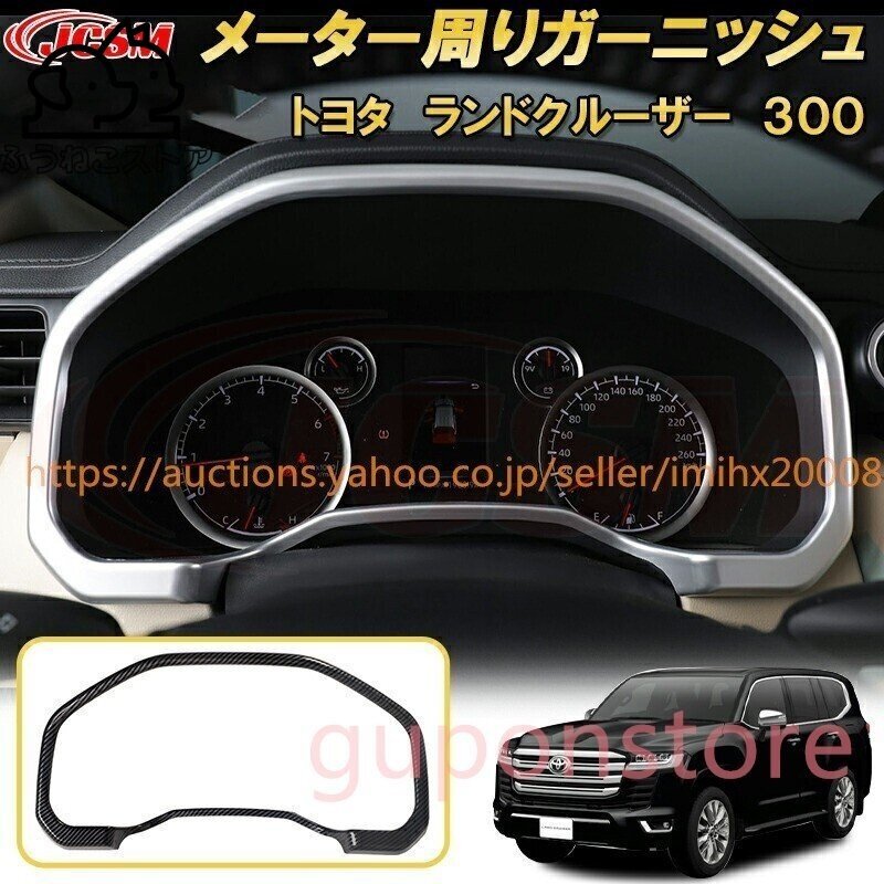 ランドクルーザー 300系 LC300 メーター周りABS樹脂製 1PcS ドレスアップ キズ防止 キズ隠し拍卖