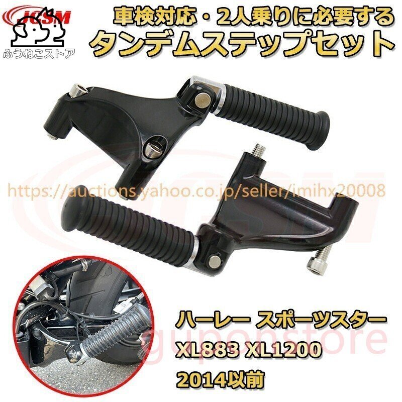 タンデムステップ ハーレー 2004-2013 スポーツスター XL 883 XL1200 X48 X72 2004-2013拍卖