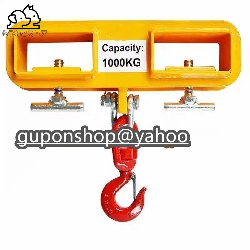 フォークフック フォークリフト爪用 吊りフック フォークリフトアタッチメント ラッチ付 作業用 使用荷重1t拍卖