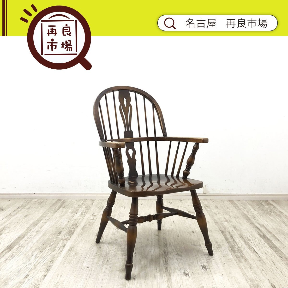 飛騨産業●HIDA キツツキ 穂高 ウィンザーアームチェア フープバックチェア ダイニングチェア 座面座刳り加工 椅子 名古屋拍卖