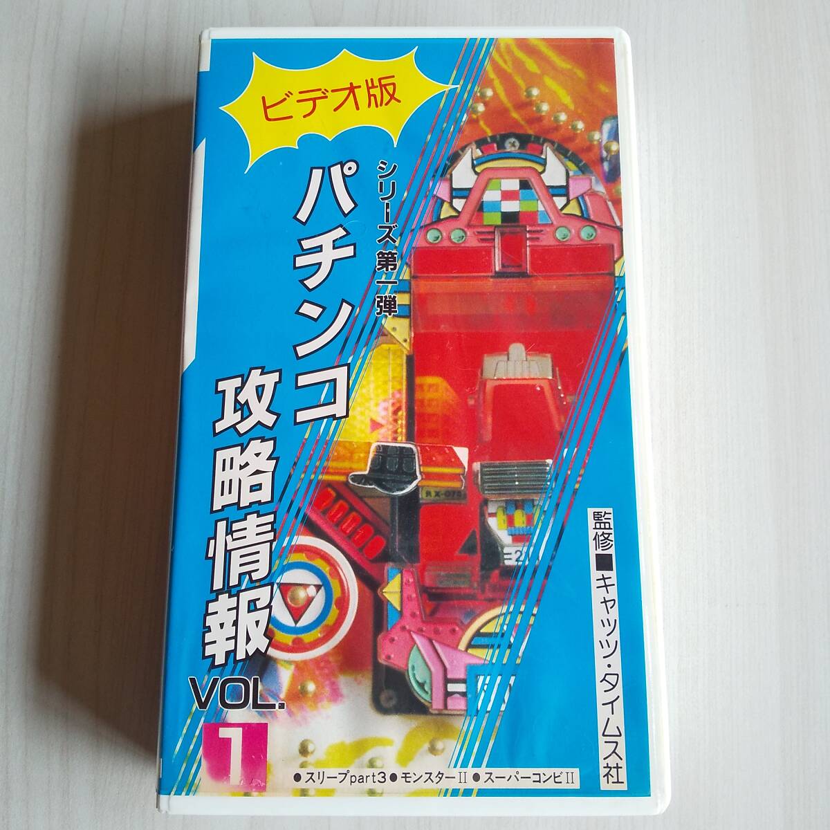 レンタル落ちVHS/ビデオ版 パチンコ攻略情報 vol.1/25分拍卖