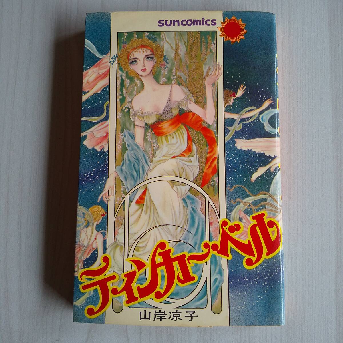 ティンカー・ベル 初版/山岸凉子/朝日ソノラマ サンコミックス拍卖