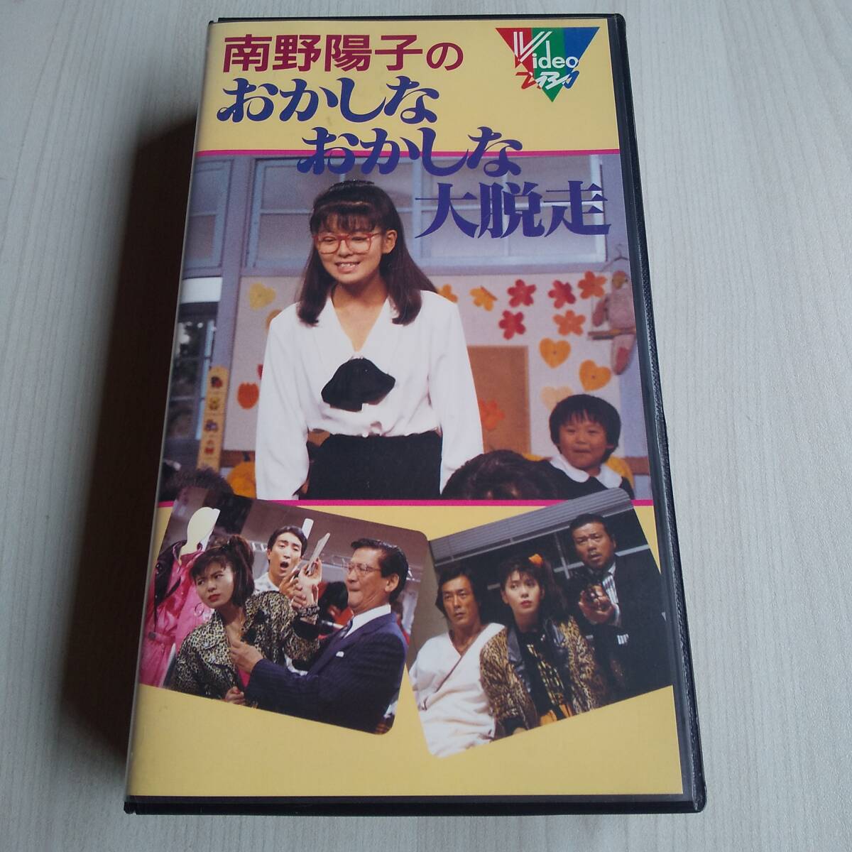 レンタル落ちVHS/南野陽子のおかしなおかしな大脱走/73分/南野陽子 中村繁之 岩城滉一拍卖