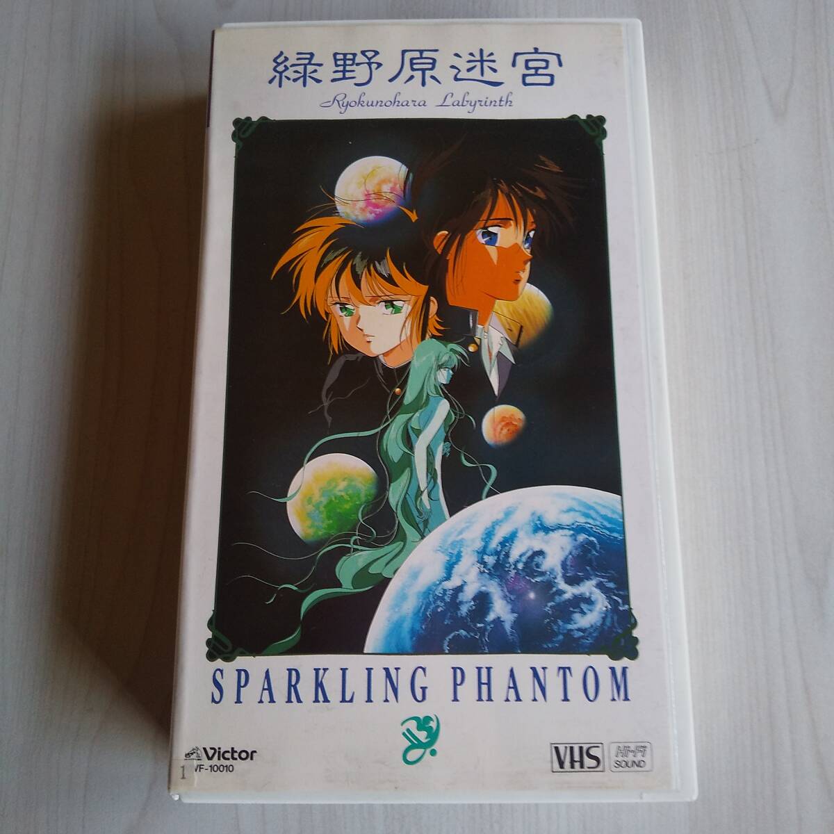 レンタル落ちVHS/緑野原迷宮 SPARKLING PHANTOM/45分/垣野内成美拍卖