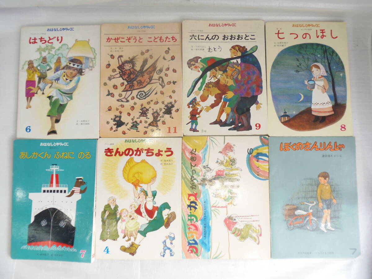 ● 25K019 ● えほん 【8冊】 ● おはなしひかりのくに / こどものとも ● 現状品 ●拍卖