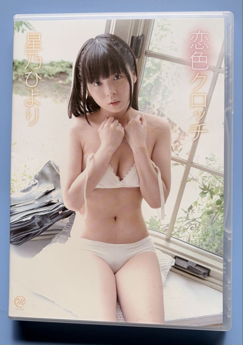 星乃ひより 恋色クロッチ DVD グラビアアイドル スパイスビジュアル拍卖