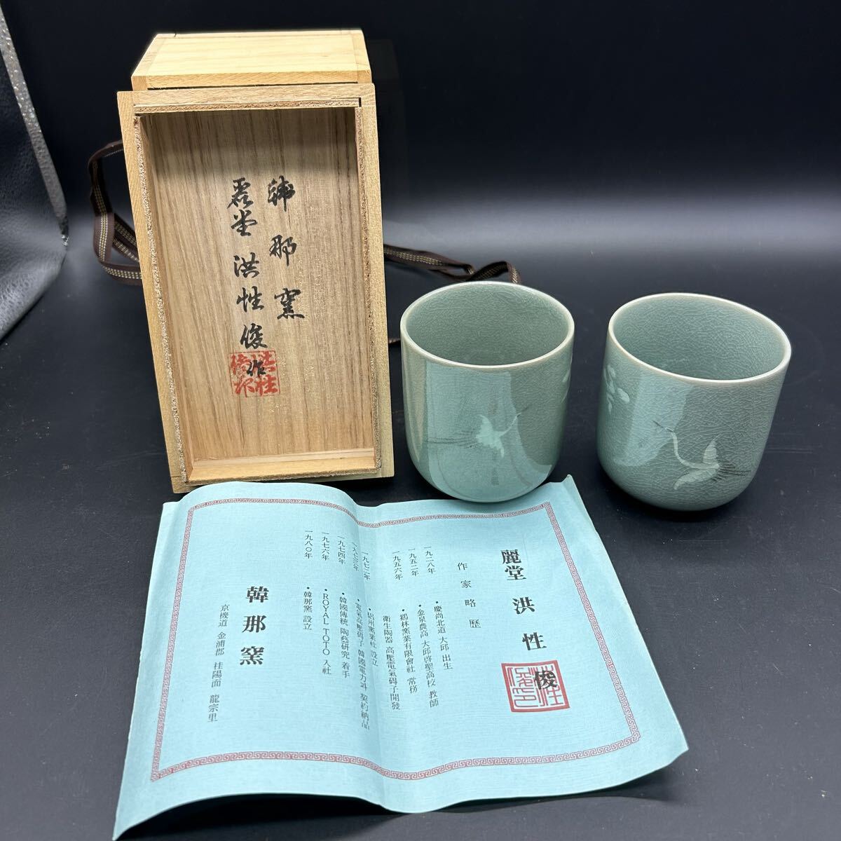 韓那窯 高麗青磁 夫婦湯呑 雲鶴文 湯呑 麗堂 洪性俊 茶器 茶道具 陶器 フ5 拍卖
