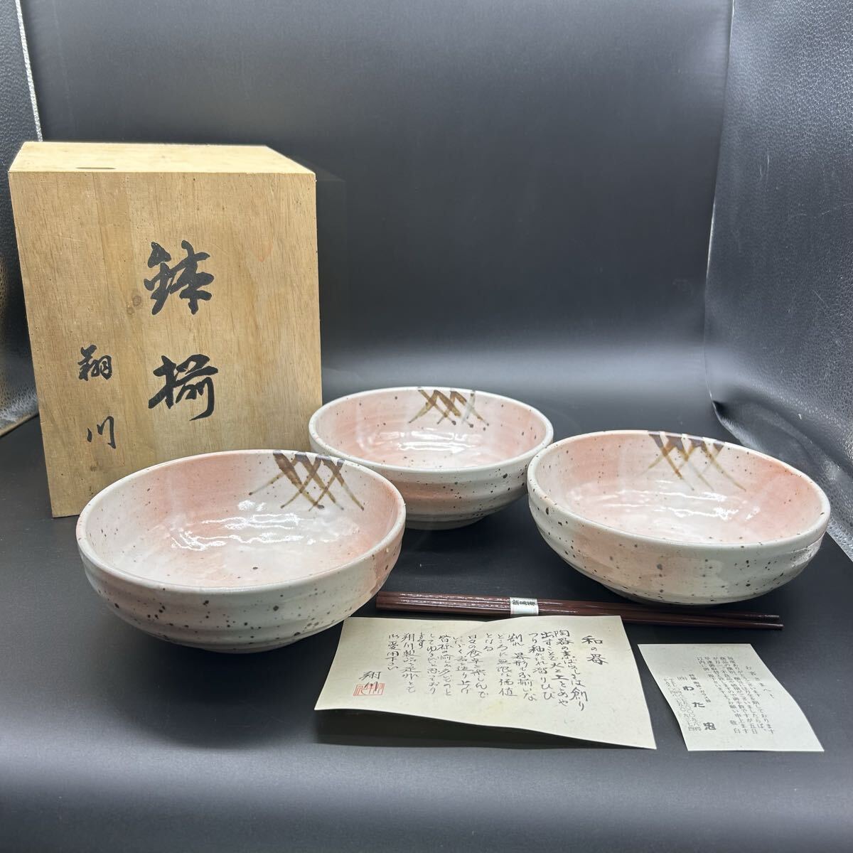 翔川 鉢揃 お皿 中鉢 和食器 陶器 フ6拍卖