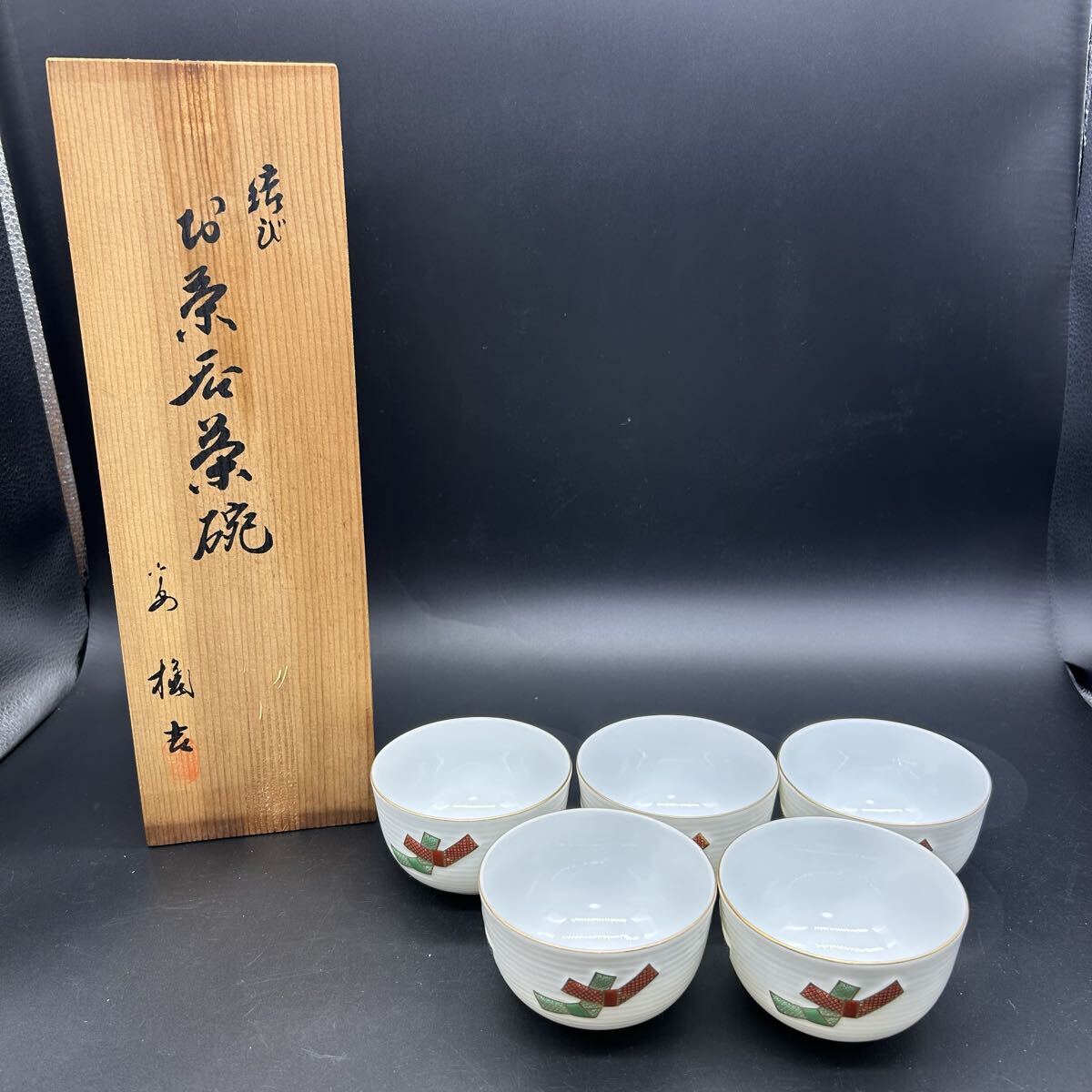 平安 橘吉 たち吉 結び お茶呑茶碗 湯呑 湯呑み 和食器 陶器 茶器 フ7拍卖