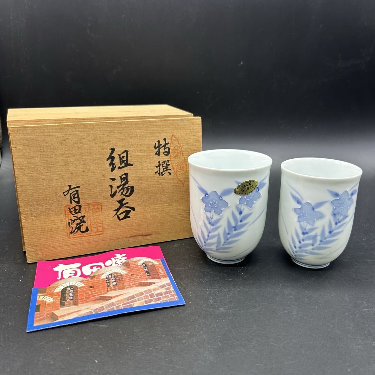 有田焼 組湯呑 湯呑 湯呑み 茶器 和食器 フ7拍卖