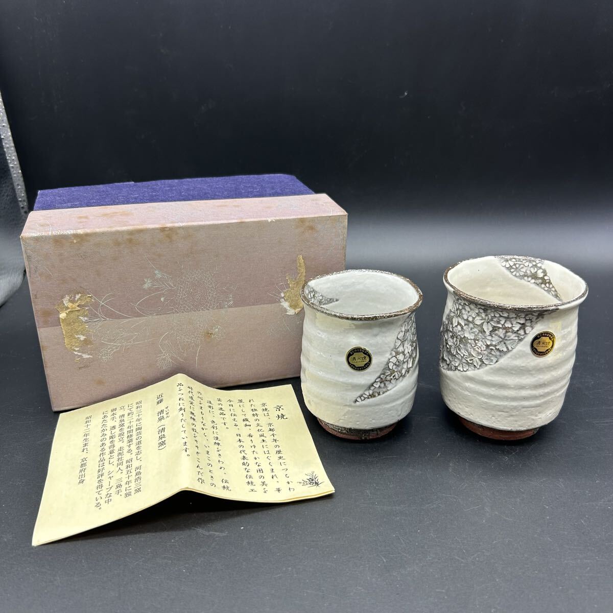 京焼 清水焼 四季印華 湯呑み 湯呑 夫婦湯呑 近藤清泉 清泉窯 陶器 茶器 フ6拍卖