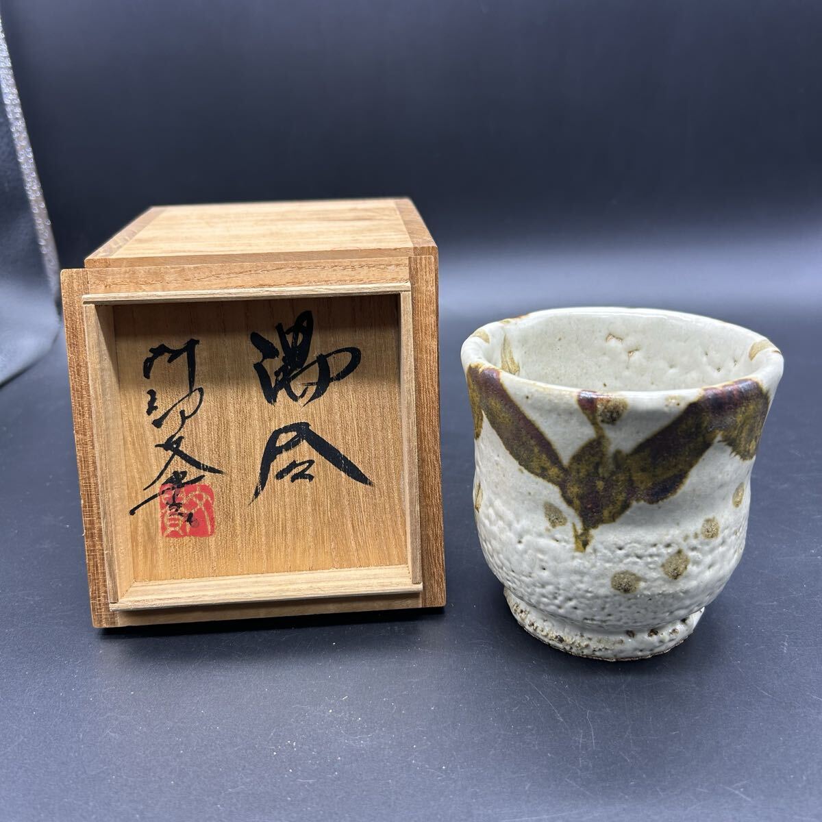 益子焼 阿部文貴 湯呑 湯呑み 茶器 陶器 フ13拍卖
