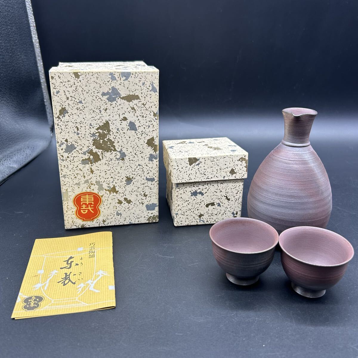 東哉 徳利 ぐい呑み お猪口 おちょこ 酒器 酒器セット フ14拍卖