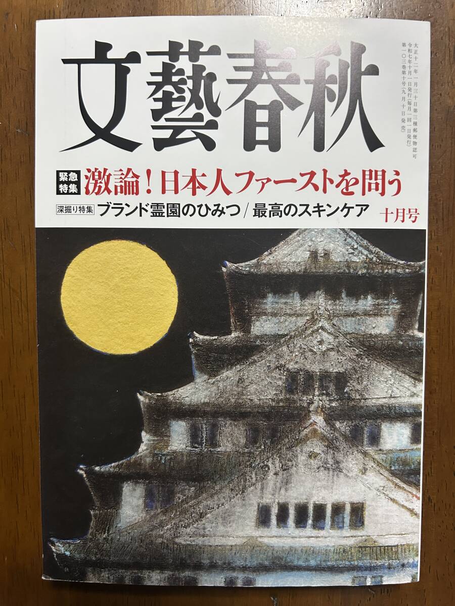 ★送料無料★ 文藝春秋 2025年10月号 未使用拍卖