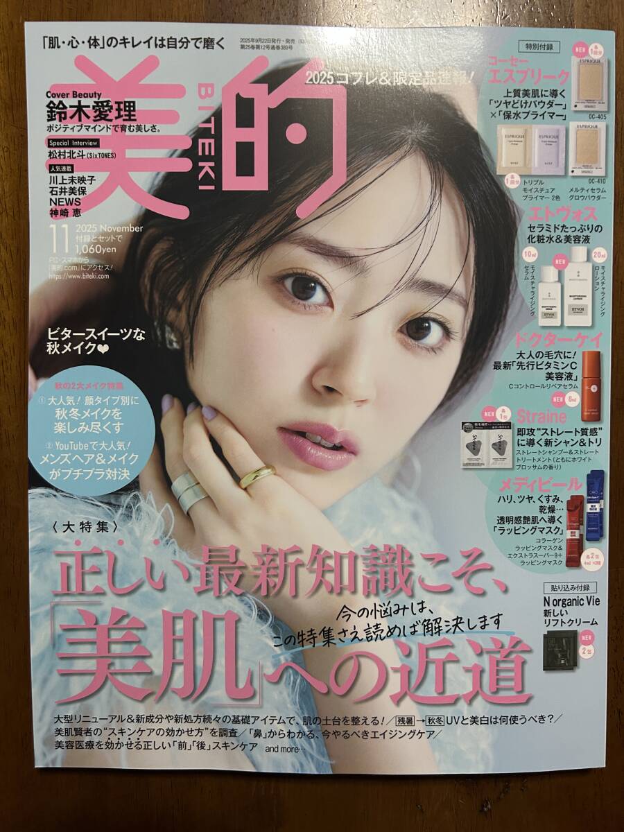 ★送料無料★ 美的 2025年11月号 未使用拍卖