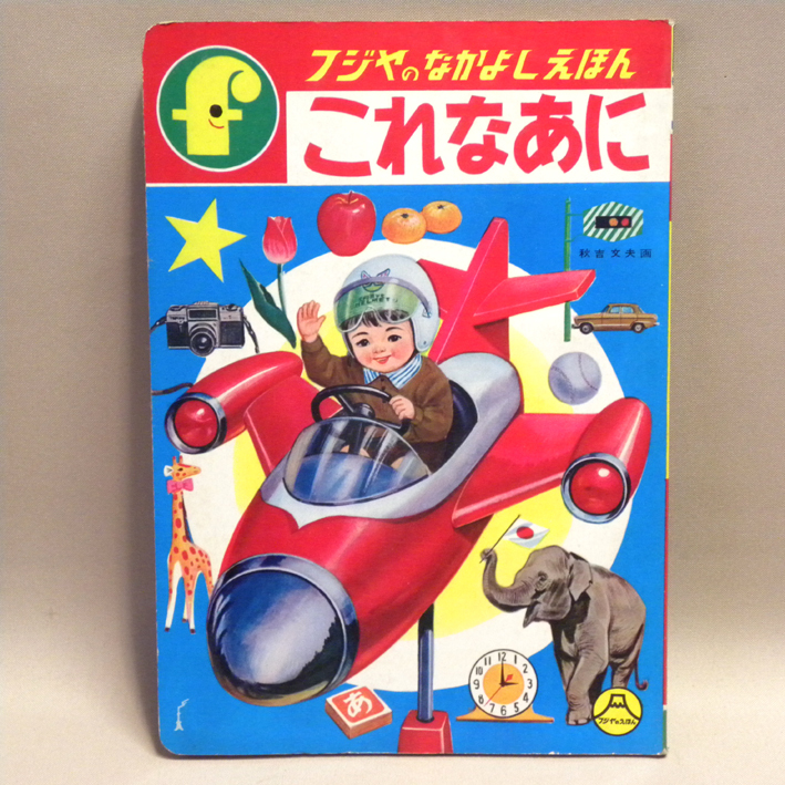 1960年代 当時物 富士屋書店 絵本「これなあに」画:秋吉文夫 ( 古い 昔の ビンテージ 昭和レトロ えほん ) 拍卖