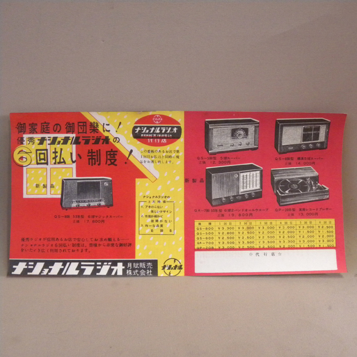 1950年代 当時物 松下電器 ナショナル ラジオ チラシ i ( 古い 昔の ビンテージ 昭和レトロ 昭和家電 広告 宣伝 宣材 )拍卖