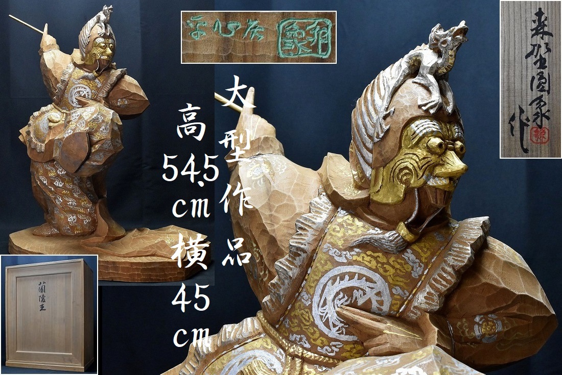大型作品 文部大臣賞受賞 彫刻家【森野円象(圓象)】金彩彩色 木彫 能楽『蘭陵王』置物 高54.5cm/横45cm 共箱 師)内藤伸 拍卖