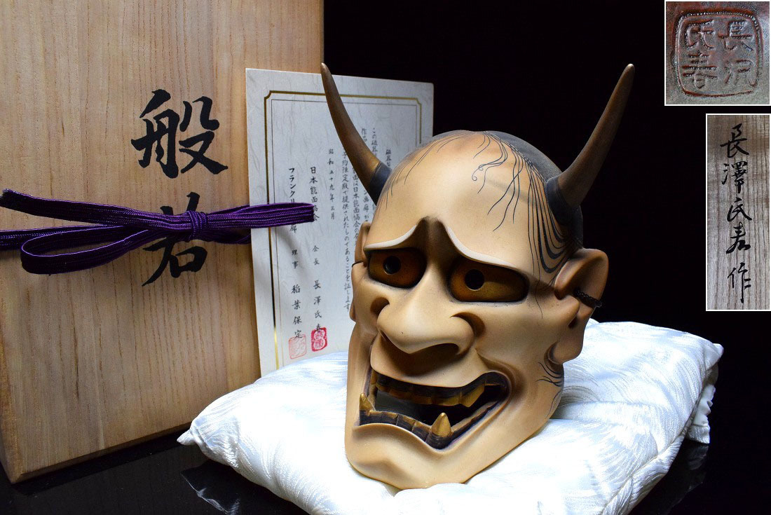 人間国宝 能面師【長澤氏春】能面 般若 復刻/限定品 磁器製 共箱 正絹面袋付 認定書付拍卖